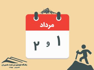 ثبت‌نام برنامه‌های دماوند از یال چال چال و دماوند از یال شمال شرقی مورخ ۱ و ۲ مرداد ۱۴۰۵