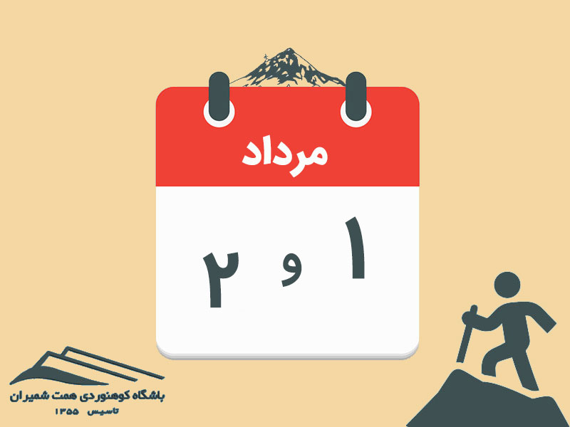 ثبتنام برنامههای دماوند از یال چال چال و دماوند از یال شمال شرقی مورخ ۱ و ۲ مرداد ۱۴۰۵