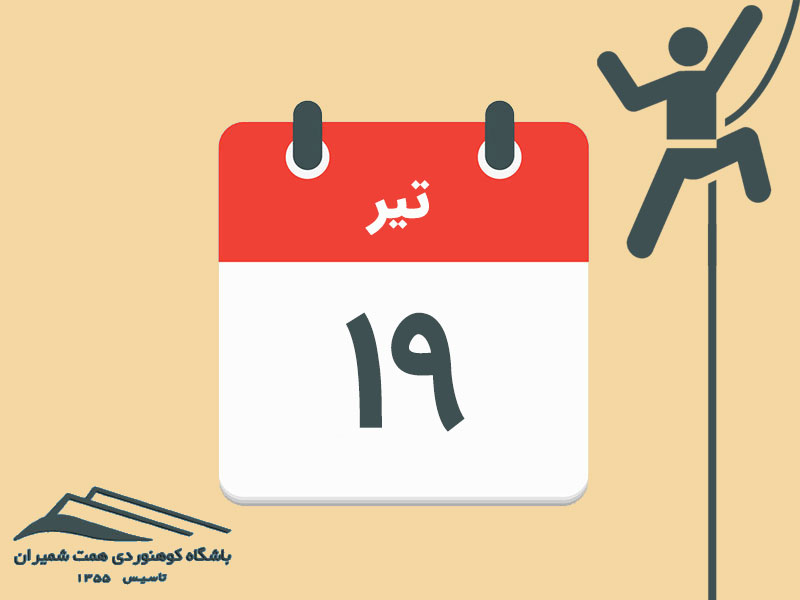 ثبت‌نام برنامۀ آموزش و تمرین سنگنوردی وردیج مورخ ۱۹ تیر ۱۴۰۵