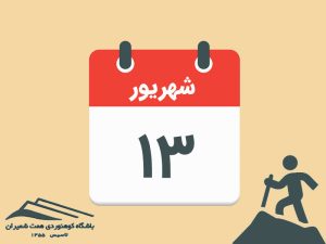 ثبت‌نام برنامۀ قلۀ فیل زمین مورخ ۱۳ شهریور ۱۴۰۵