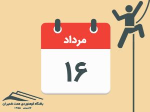 ثبت‌نام برنامۀ آموزش و تمرین سنگنوردی بندیخچال مورخ ۱۶ مرداد ۱۴۰۵