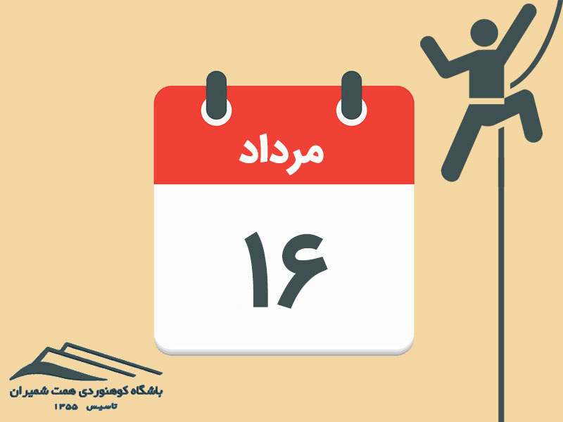 ثبت‌نام برنامۀ آموزش و تمرین سنگنوردی بندیخچال مورخ ۱۶ مرداد ۱۴۰۵