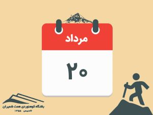 ثبت‌نام برنامۀ صعود یکروزه قلۀ دماوند از یال جنوبی مورخ ۲۰ مرداد ۱۴۰۵