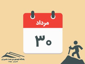 ثبت‌نام برنامۀ صعود قلۀ پرسون مورخ ۳۰ مرداد ۱۴۰۵