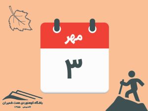 ثبت‌نام برنامۀ صعود قلۀ توچال (گردهمایی سالانه) مورخ ۳ مهر ۱۴۰۵