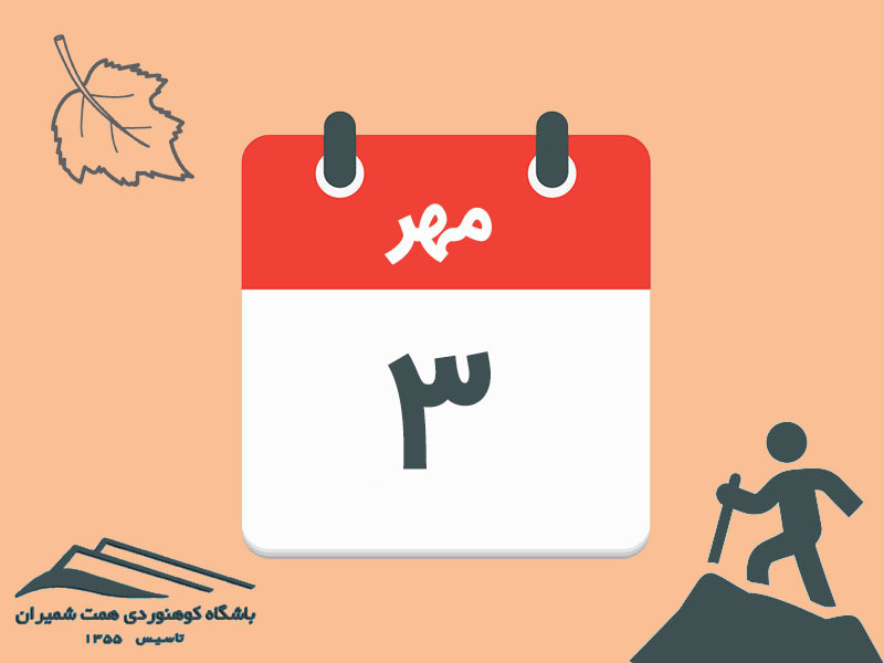ثبتنام برنامۀ صعود قلۀ توچال (گردهمایی سالانه) مورخ ۳ مهر ۱۴۰۵
