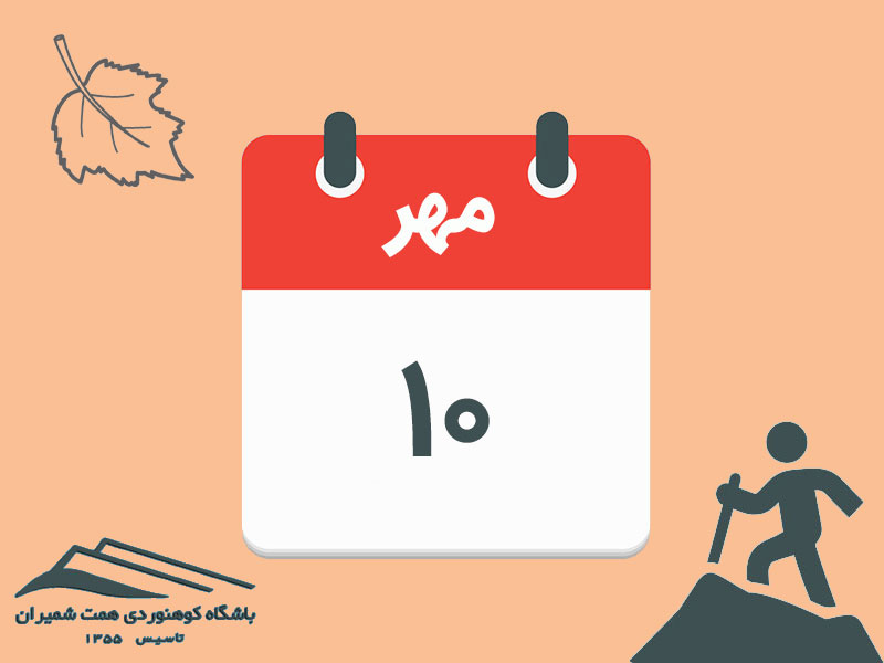 ثبت‌نام برنامه‌های گردۀ شرقی آزادکوه و قلۀ آزادکوه مورخ ۱۰ مهر ۱۴۰۵