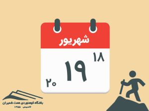 ثبت‌نام برنامۀ قلۀ سبلان مورخ ۱۸و۱۹و۲۰ شهریور ۱۴۰۵