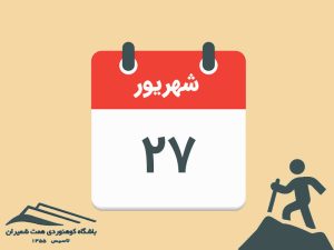 ثبت‌نام برنامۀ قله‌های بارو، چشمه‌شاهی و پهنه‌حصار ۲۷ شهریور ۱۴۰۵