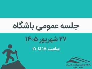 دعوت به جلسه عمومی مرداد و شهریور باشگاه مورخ ۳۰ شهریور ۱۴۰۵