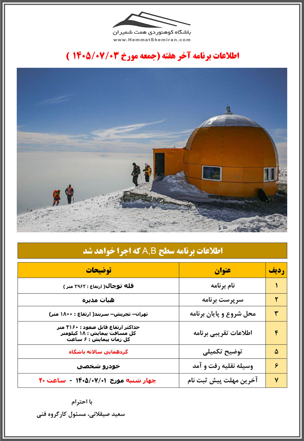 ثبتنام برنامۀ صعود قلۀ توچال (گردهمایی سالانه) مورخ ۳ مهر ۱۴۰۵