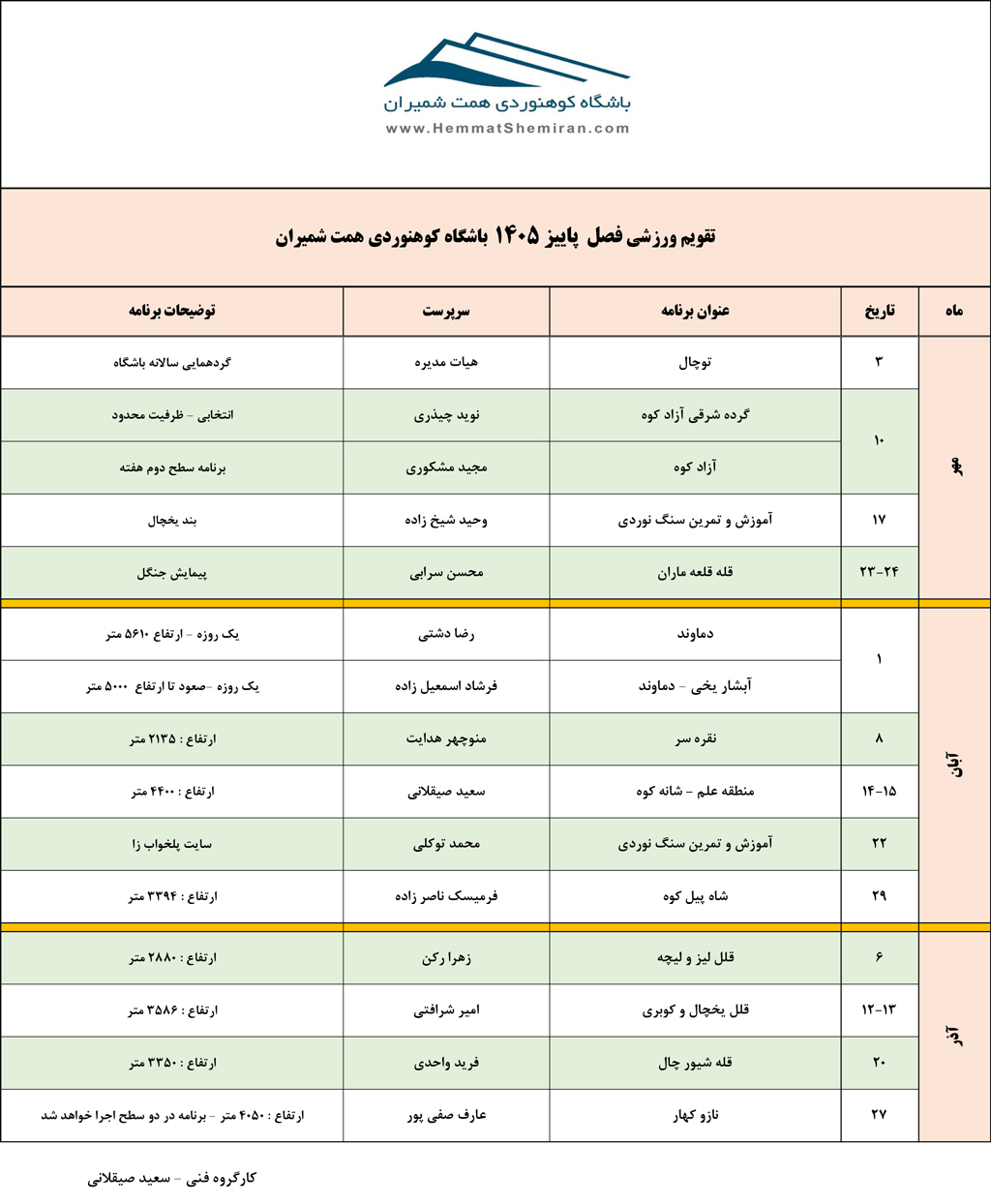 اعلام تقویم ورزشی پاییز ۱۴۰۵