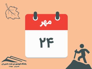 ثبت‌نام برنامۀ صعود قلۀ ارفع کوه مورخ ۲۴ مهر ۱۴۰۵