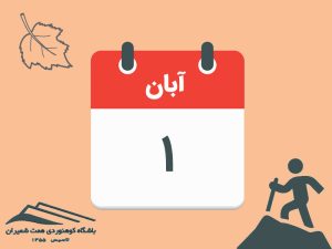 ثبت‌نام برنامه‌های صعود یکروزه قلۀ دماوند و صعود تا آبشار یخی مورخ ۱ آبان ۱۴۰۵