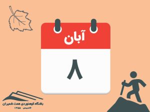 ثبت‌نام برنامۀ قلۀ نقره سر مورخ ۸ آبان ۱۴۰۵
