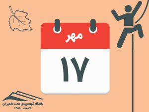 ثبت‌نام برنامۀ آموزش و تمرین سنگنوردی بند یخچال مورخ ۱۷ مهر ۱۴۰۵