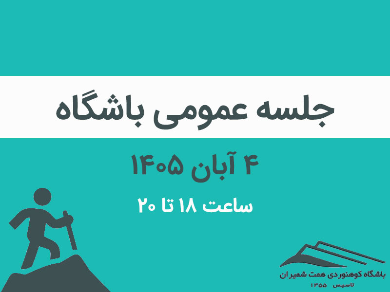 دعوت به جلسه عمومی مهرماه باشگاه مورخ ۴ آبان ۱۴۰۵